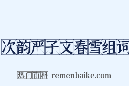 次韵严子文春雪组词是什么意思的图片